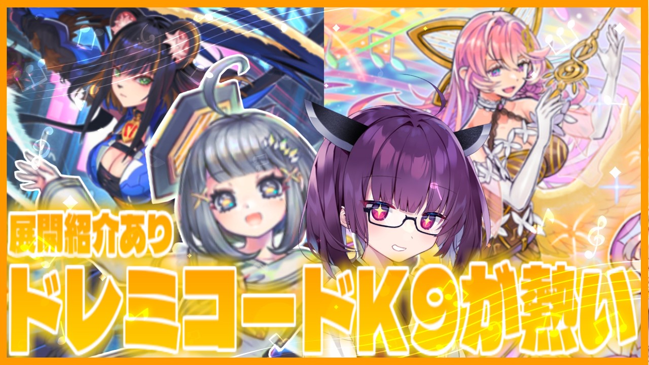 【綺麗】初音きりたんが使う強くて個人的にかなり熱いドレミコードK9！【遊戯王マスターデュエル】【VOICEROID実況】