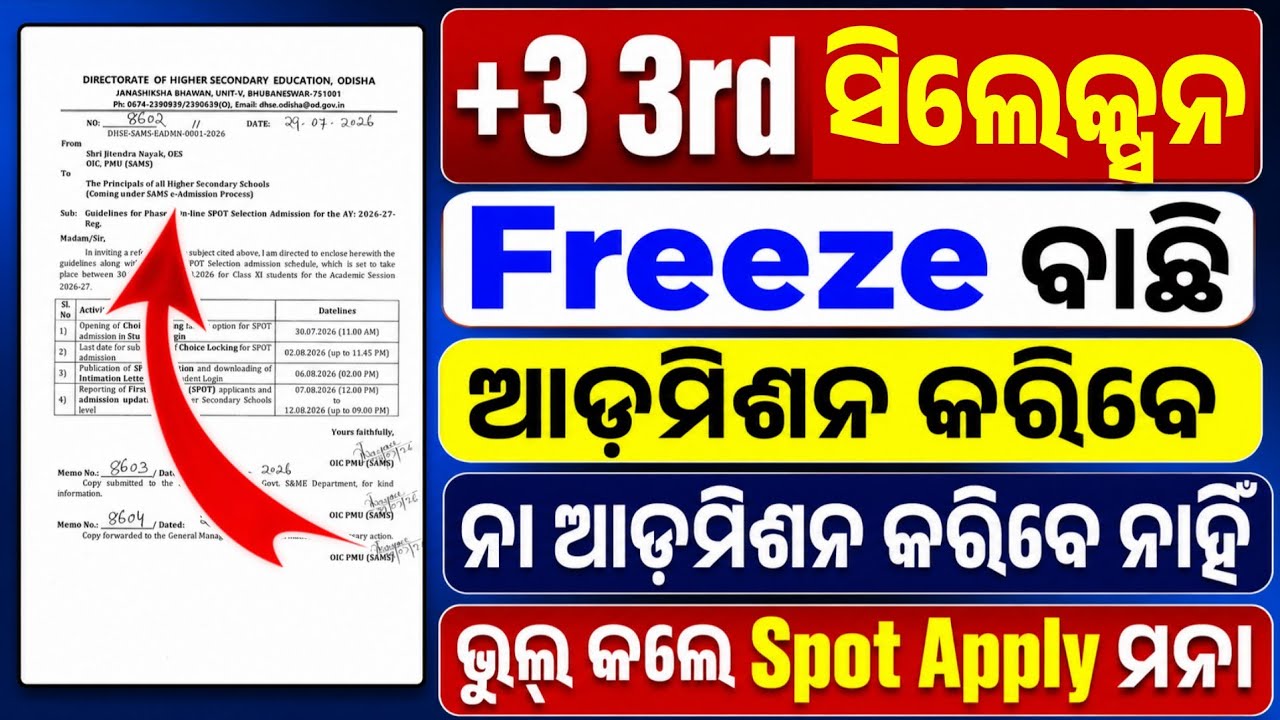 +3 3rd Selection ରେ ଆଡ଼ମିଶନ କରିବେ ନା ନାହିଁ, ନହେଲେ Apply କରିପାରିବେନି Spot Admission। Plus3 3rd Merit।