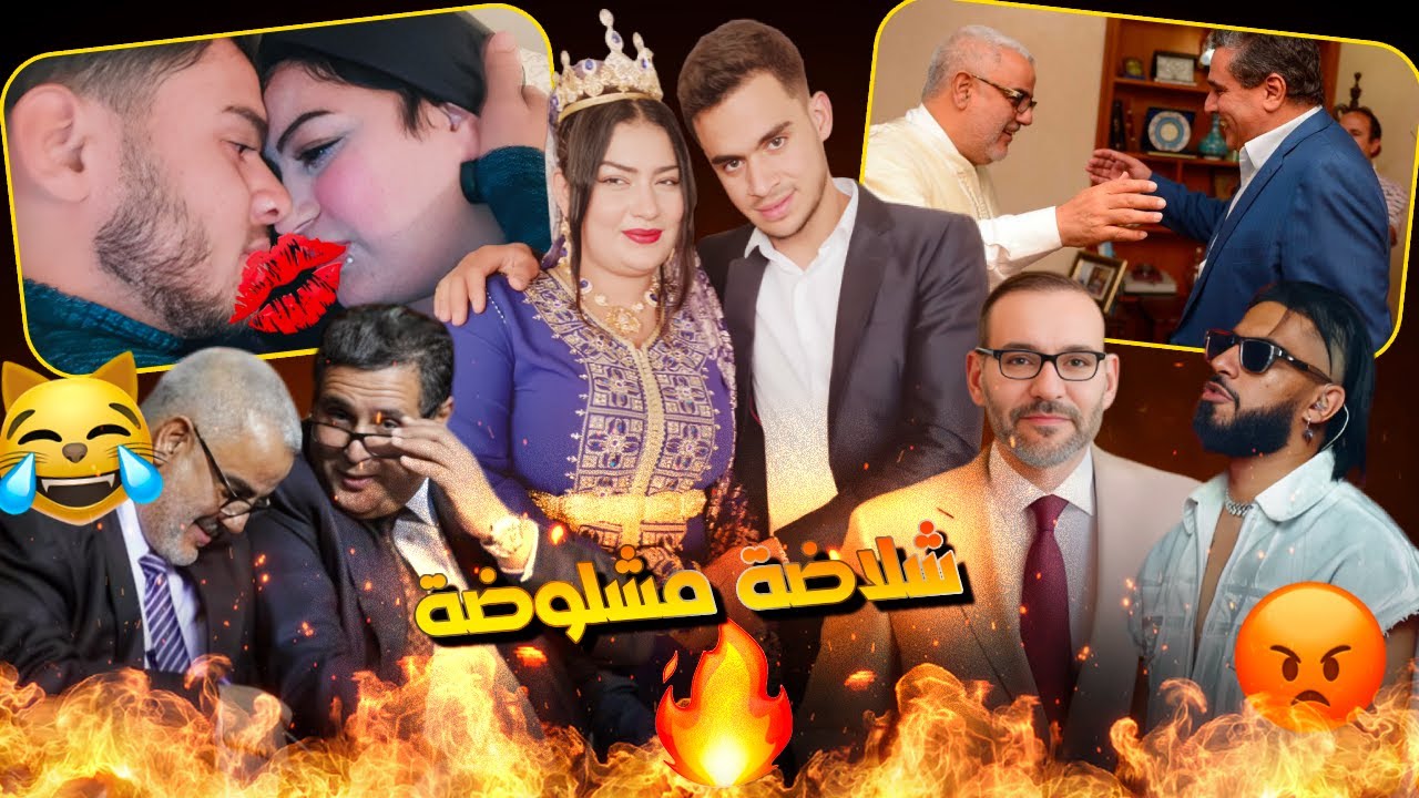 هيام نوضاتها مع محمد السادس!! أخنوش كيقلي سمـيمـو لعشيرو وعبد الله كـاعي على العالم و 15 شتنبر شوهـة
