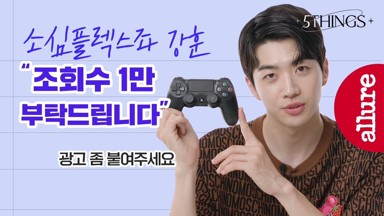 여러분의 클릭에 플스 5가 달렸습니다! 소심플렉스좌 강훈을 위한 플스 5 프로젝트. 클릭은 공짜~!  | 얼루어코리아 Allure Korea