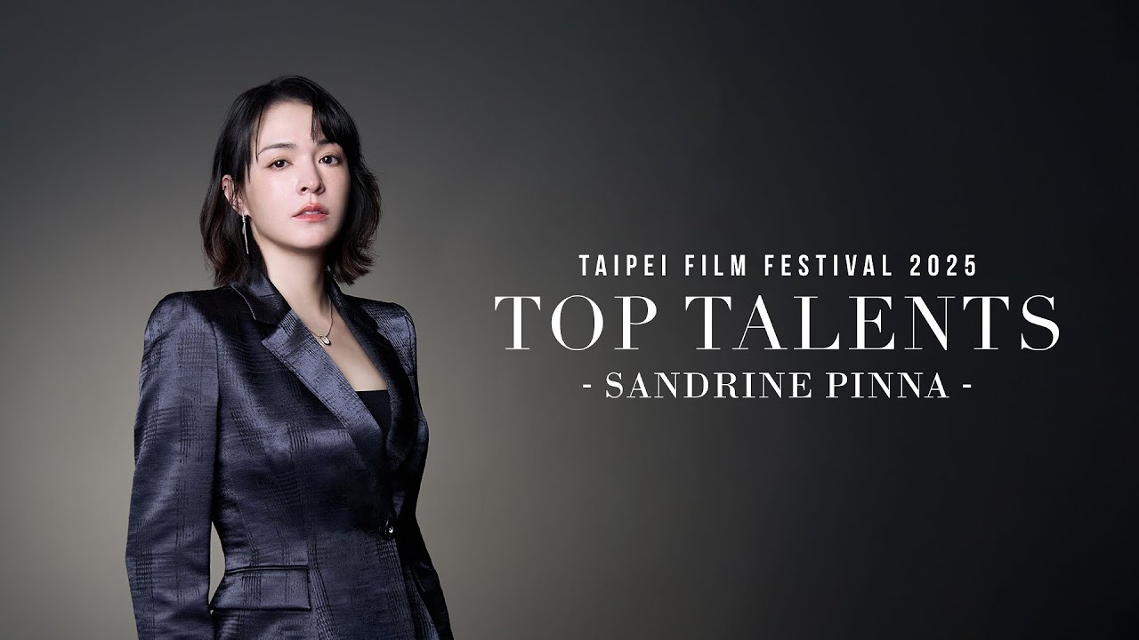 2025台北電影節 TFF｜非常演員 Top Talents｜張榕容 Sandrine PINNA