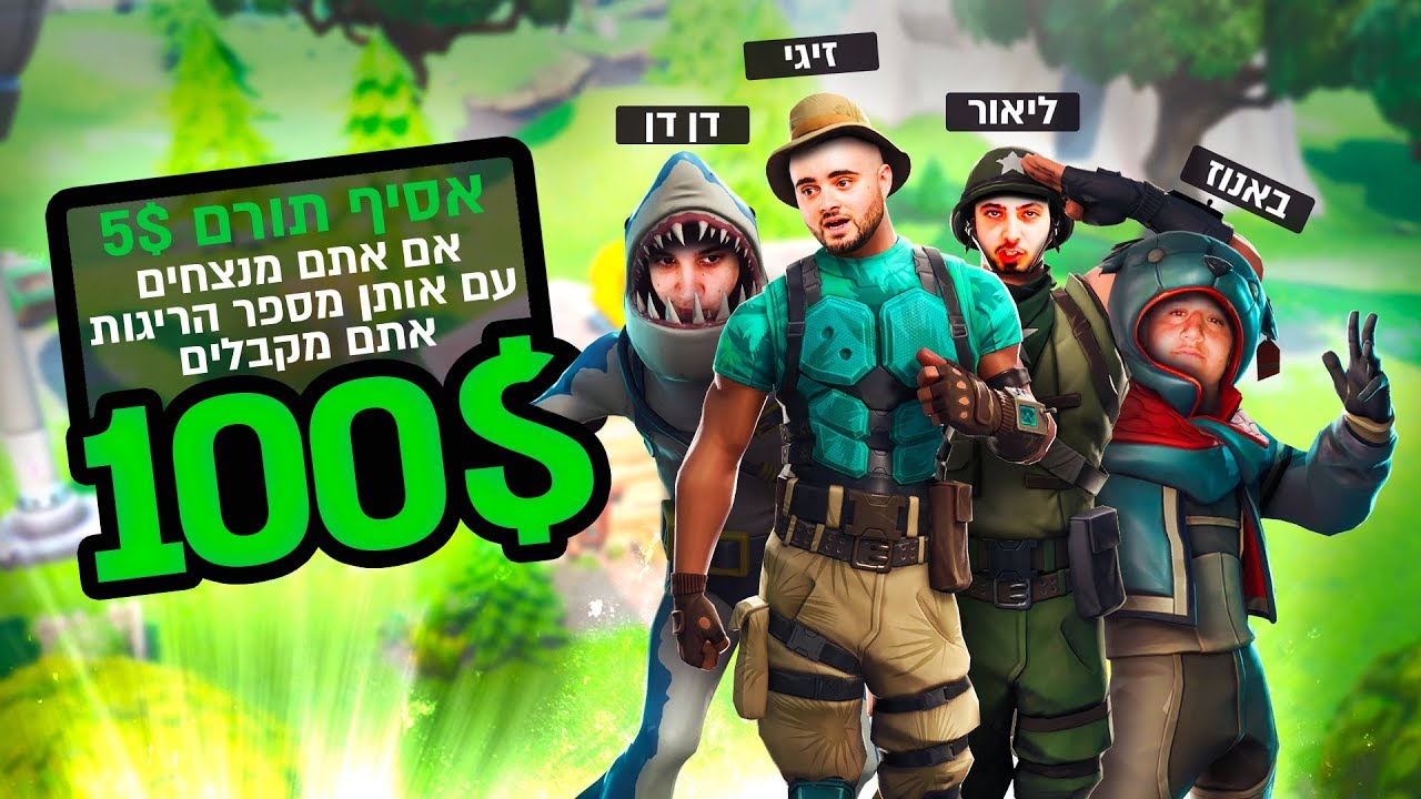 האתגר הכי קשה שעשיתי בפורטנייט על 100 דולר עם דנדן באנוז וליאור !