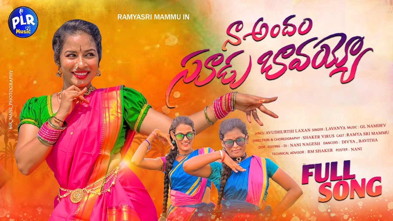 NA ANDAM SUDU BAVAYYA NEW FOLK SONG 2022 | LATEST FOLK SONG 2022 | RAMYA SRI MAMMU | PLR MUSIC