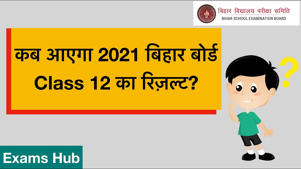 Bihar Board Class 12 Result 2021 | कब आएगा बिहार बोर्ड इंटर 2021 का रिजल्ट? | BSEB