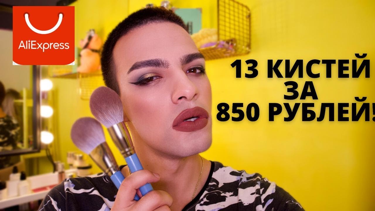 WOW! БЮДЖЕТНЫЕ КИСТИ С АЛИЭКСПРЕСС! ТЕСТИРУЮ КИСТИ