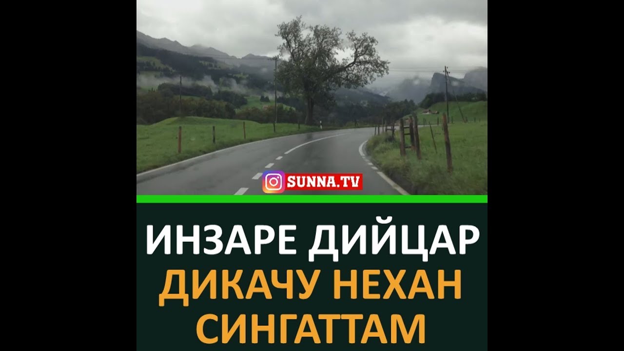 ИНЗАРЕ ДИЙЦАР ДИКАЧУ НЕХАН СИНГАТТАМ ХЬЕХАМ