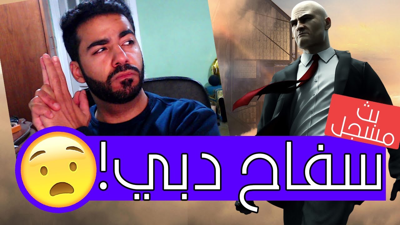 الأصلع المجنون وصل دبي😆 | هيتمان 3 - Hitman 3