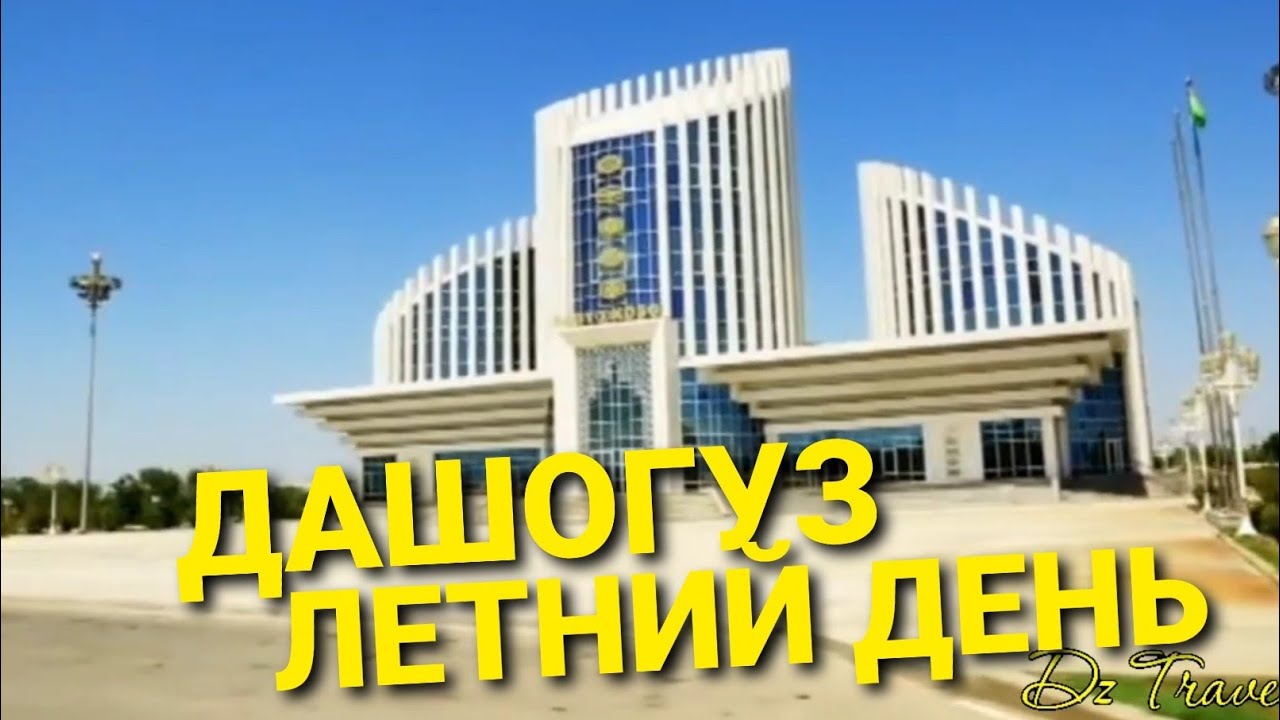 Dashoguz. Ташауз - ЛЕТНИЙ ДЕНЬ