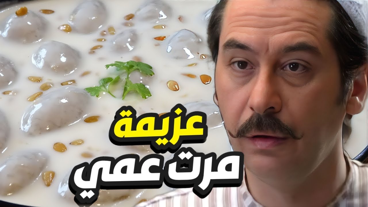 فريال تعزم صهرها ابو شوكت على الكبة اللبنية يا سلام يا حماتي!👌 باب الحارة