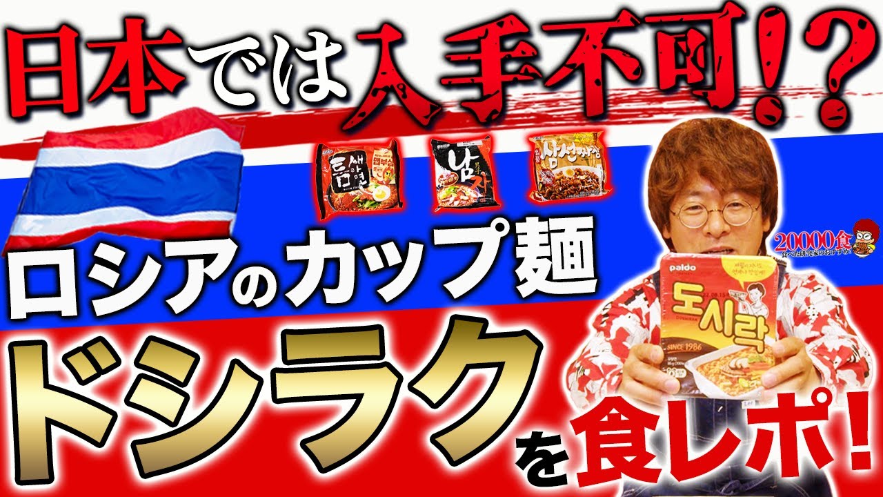 【珍しい】ロシアで定番のカップ麺「ドシラク」を食べてみた！【大和イチロウ】