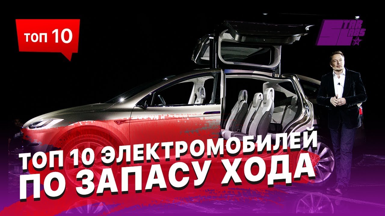 ТОП 10 электромобилей по запасу хода. Рейтинг последних моделей по пробегу от одного заряда