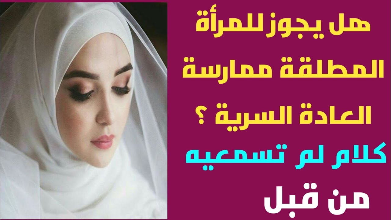العادة السرية //هل يجوز ممارستها للمرأة المطلقة إجابة صادمة 😱😱