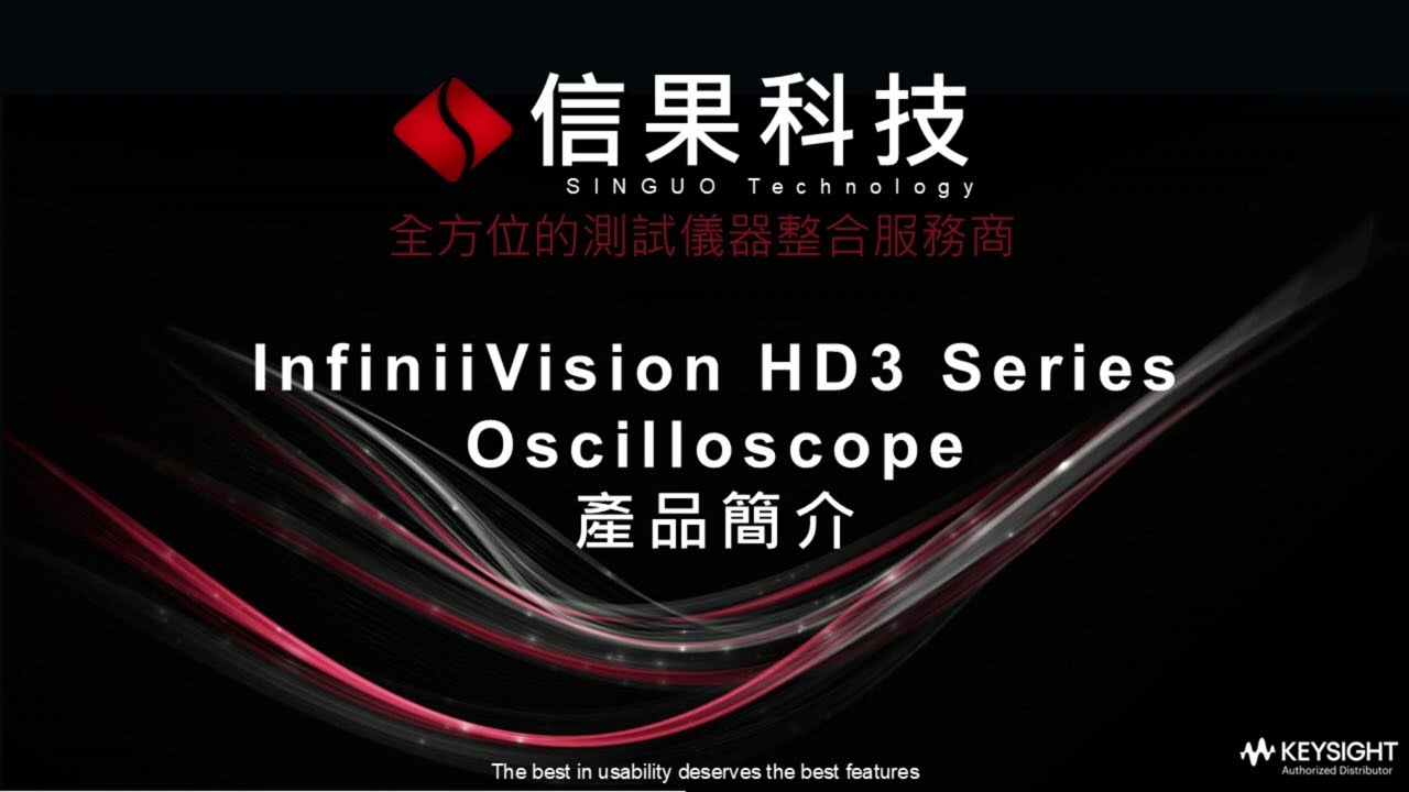 Keysight HD3 高解析示波器產品簡介 - 信果科技
