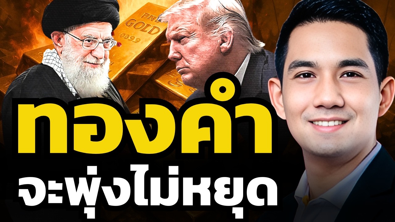 ทองคำจะพุ่งไม่หยุด ! "สงครามอิหร่าน-สหรัฐ" เสี่ยงมากแค่ไหน ?