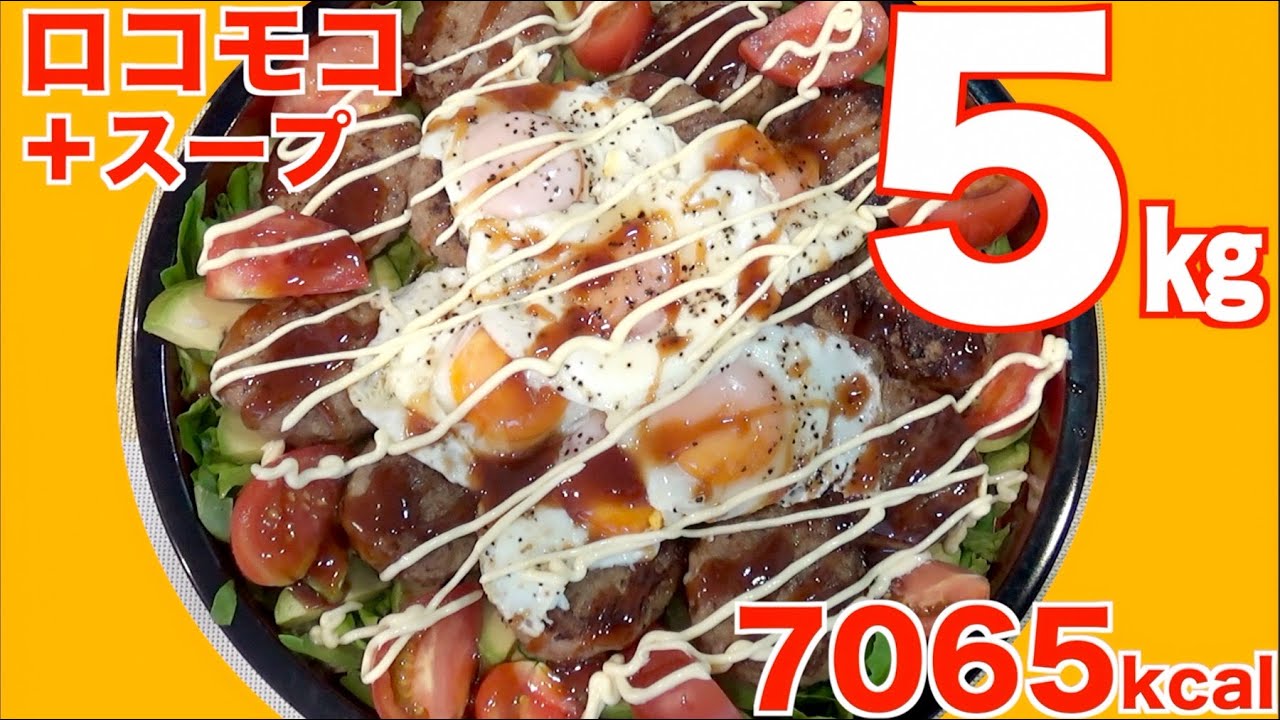 Kinoshita Yuka [OoGui Eater] 5Kg of a Loco Moco Bowl