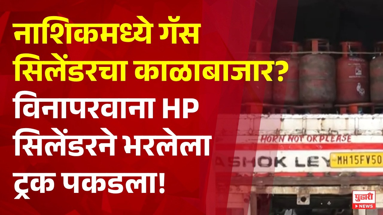 Pudhari News | नाशिकमध्ये गॅस सिलेंडरचा काळाबाजार? विनापरवाना HP सिलेंडरने भरलेला ट्रक पकडला!