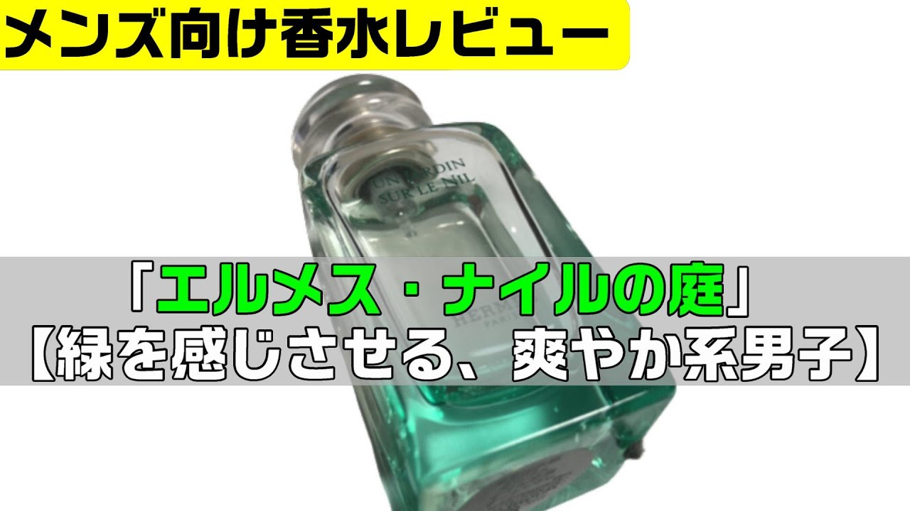 エルメス・ナイルの庭【緑を感じさせる、爽やか系男子】