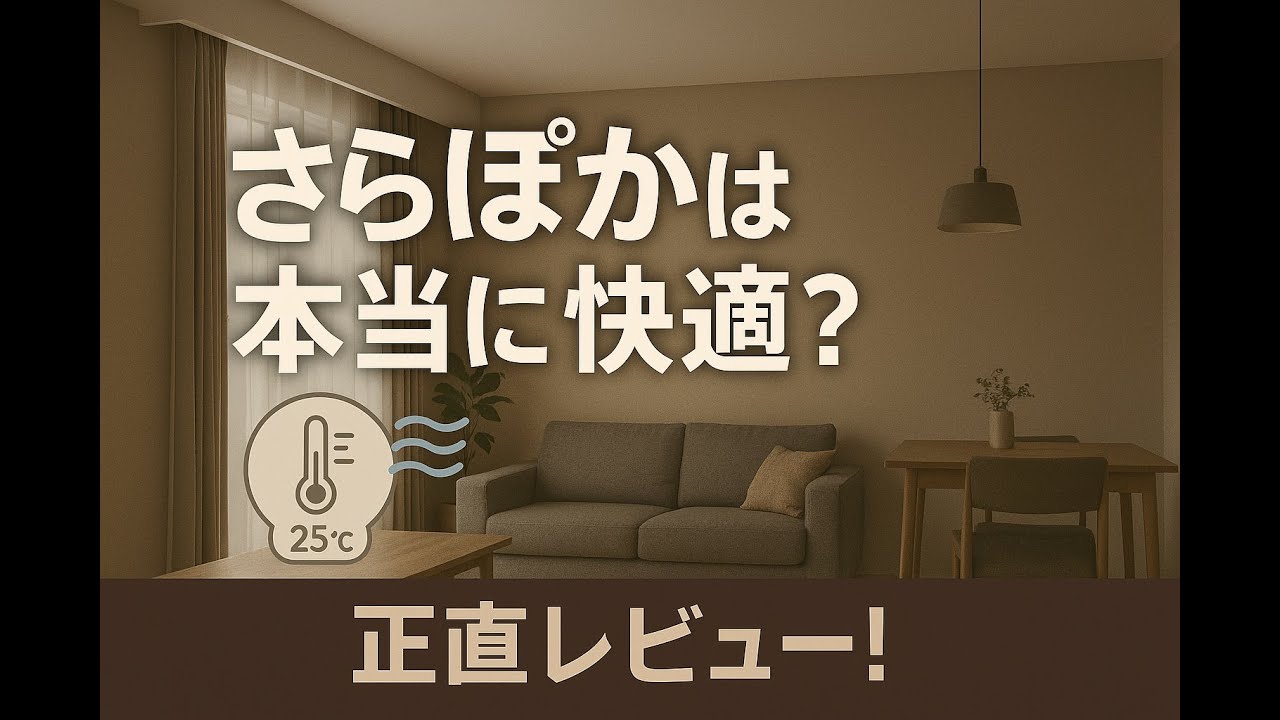 【一条工務店】さらぽか空調は要る？要らない？正直レビュー！！【ぴつこのくらし】