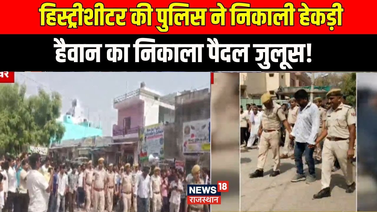 Beawar JCB Viral Video : हिस्ट्रीशीटर तेजपाल सिंह उदावत की पुलिस ने निकाली हेकड़ी | Rajasthan News