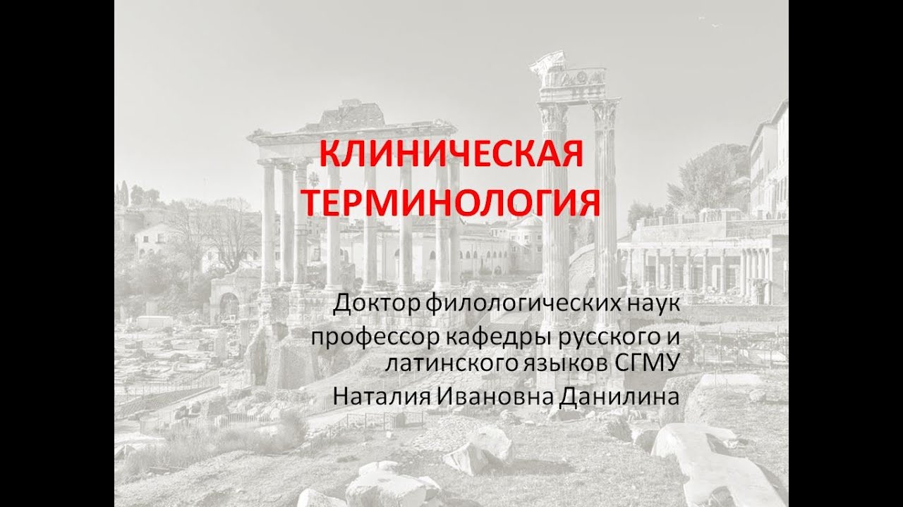 Лекция 4. Часть 1. Клиническая терминология.