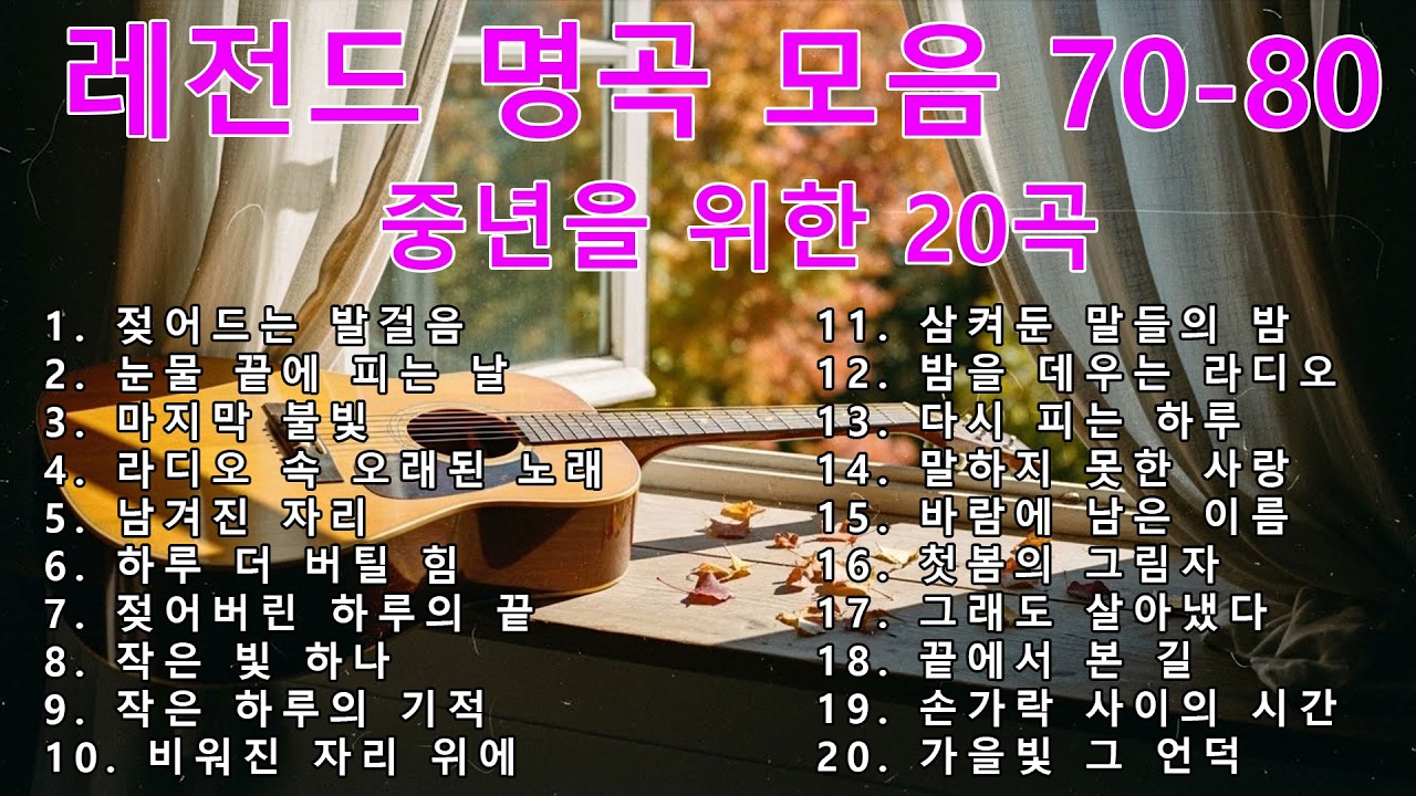 [광고없는] 7080 라디오 추억 여행 | 옛노래 모음 연속재생 | 5060 추천 음악