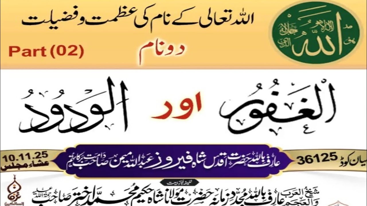 اللہ تعالی کے دو پیارے نام مختصر بیان عارف باللہ حضرت اقدس شاہ فیروز عبداللہ میمن دامت برکاتہمpart 2
