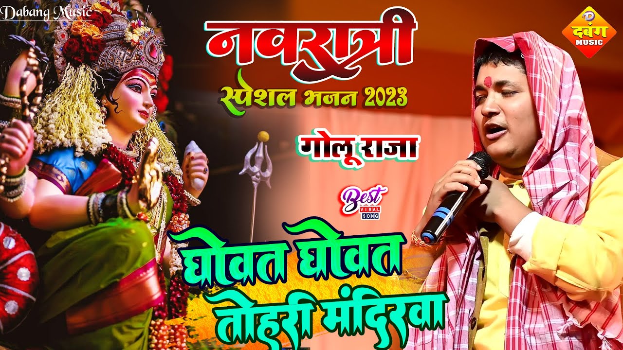 दुर्गा पुजा 2023 || धोवत धोवत तोहरी मंदिरवा  || गोलू राजा जमतरा झारखंड शो || 2023