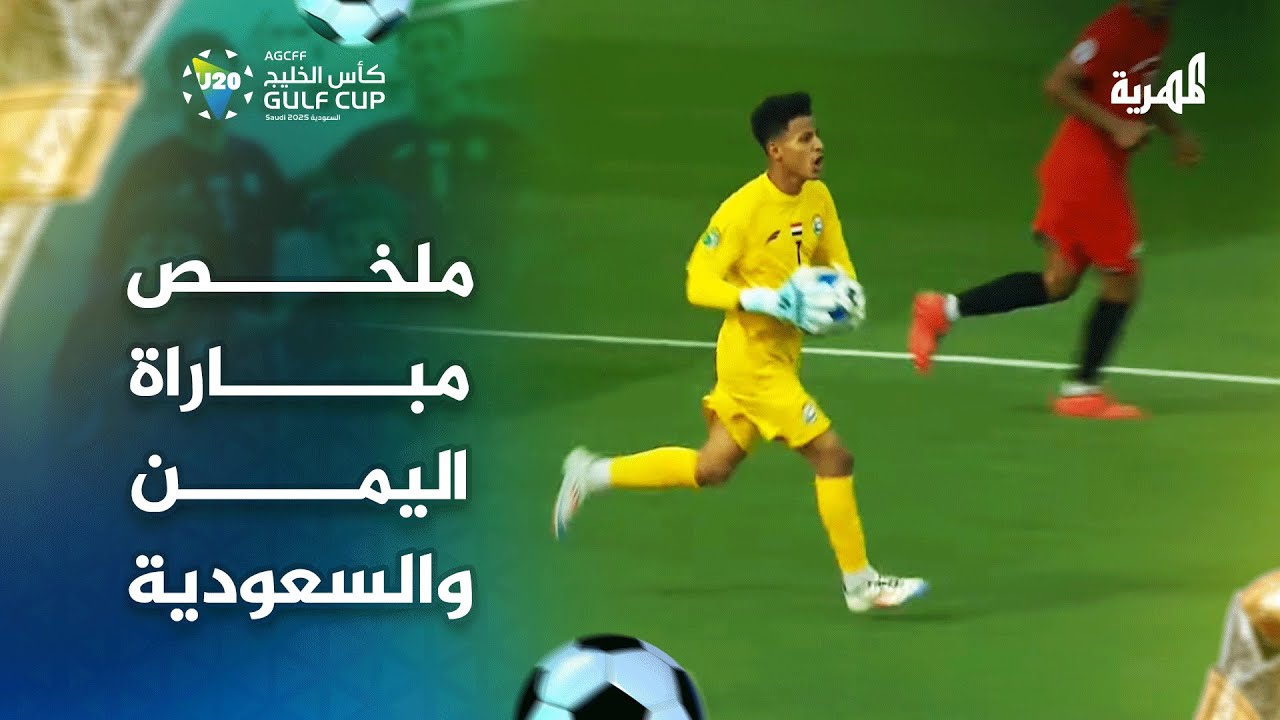 ملخص مباراة اليمن والسعودية في كأس الخليج للشباب 2025