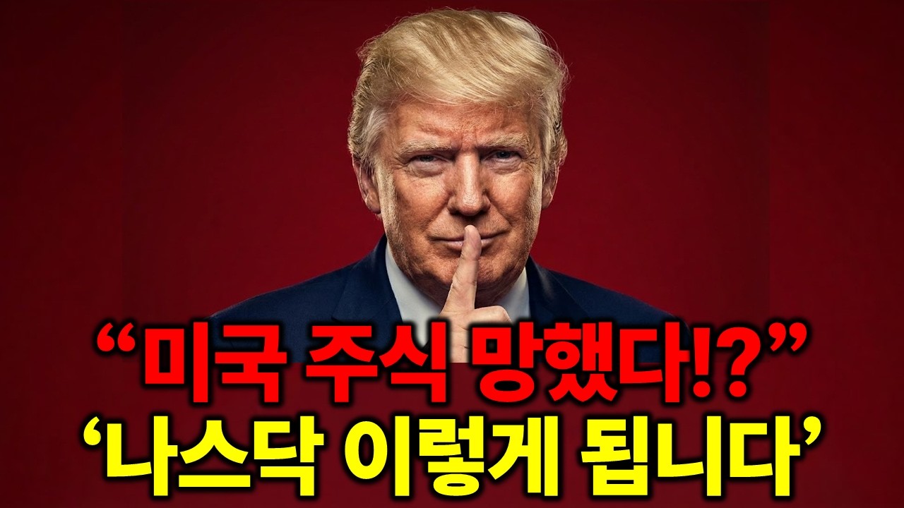 미국주식 망했다? 지금 쫄면 바보입니다