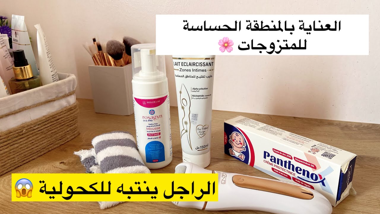 العناية بالمنطقة الحساسة للمتزوجات 🌸أسكو الراجل ينتبه للكحولية 😱منتجات بأقل سعر يهنوك من الكحولية
