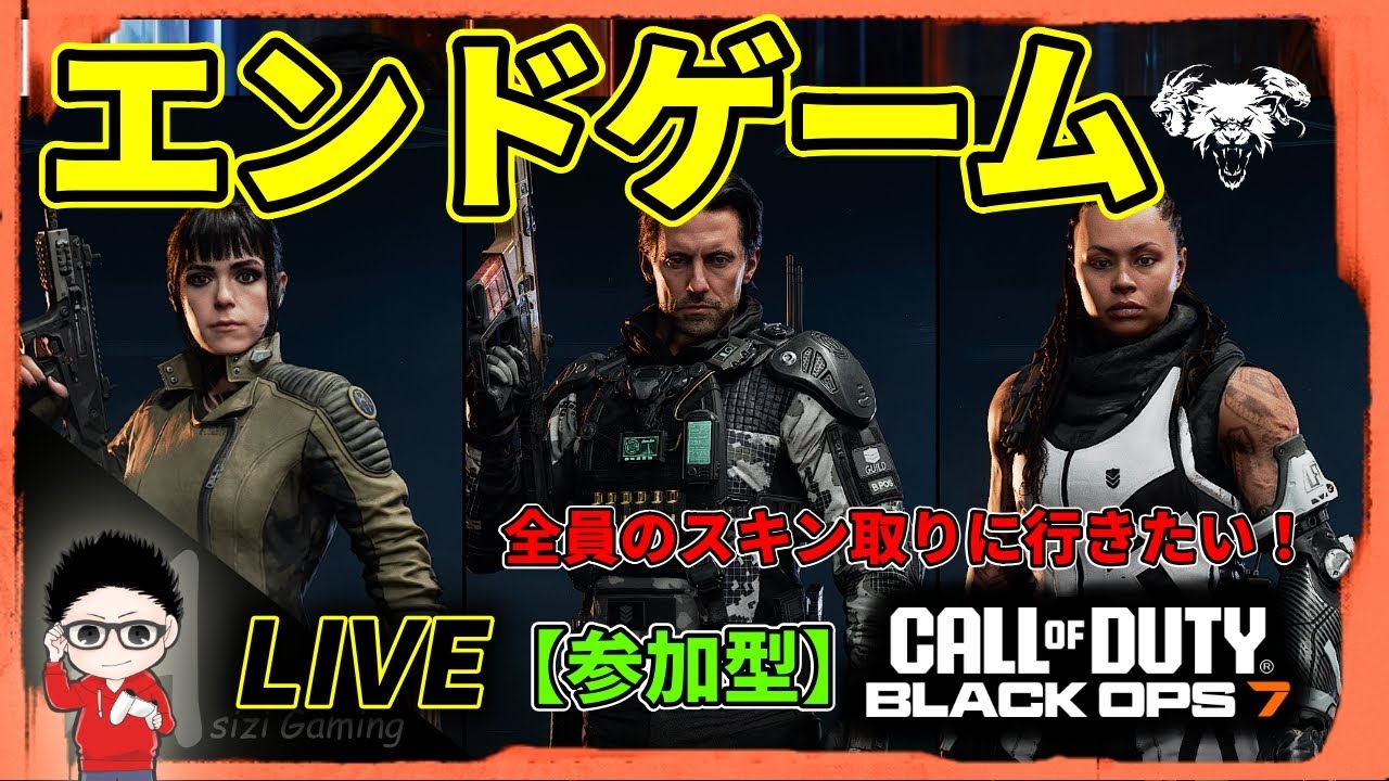 【CoD BO7】CO-OPエンドゲーム！新シーズンの限定スキン取りに行く！参加型！  #BO7 #CallofDuty