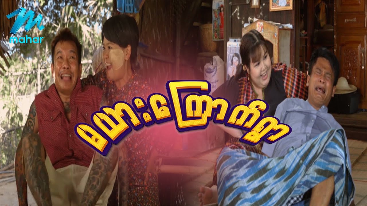 ရယ်မောစေသော်ဝ် - မယားကြောက်ရွာ - Myanmar Funny Movies ၊ Comedy