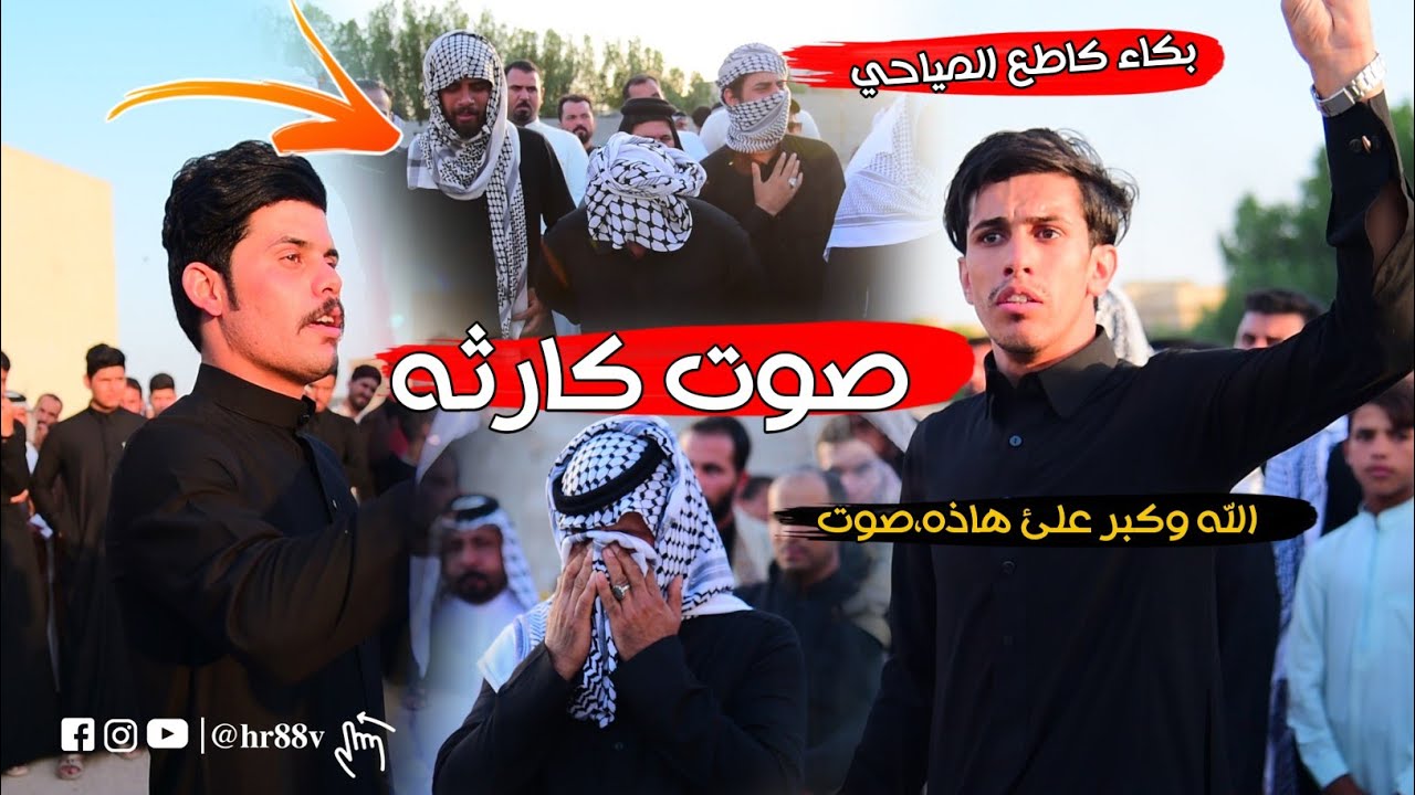 بكاء جميع مو صوت كارثه مهوال علي غسان الكعبي ابوكيان الصرايفي