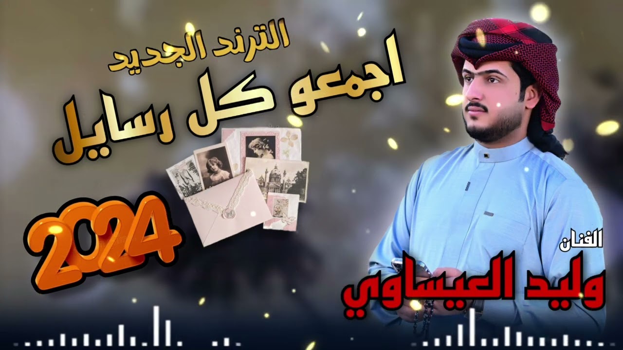 اجمعو كل رسايل وحرگوه| الفنان وليد العيساوي07830467329