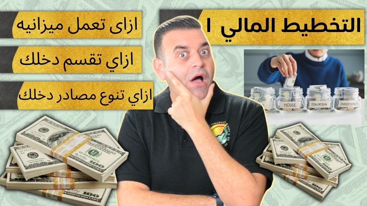 التخطيط المالي ١ - كيف تقسم دخلك الشهري و تعمل ميزانية لمصاريفك الشهرية؟ و كيف ترفع دخلك وتعمل فلوس