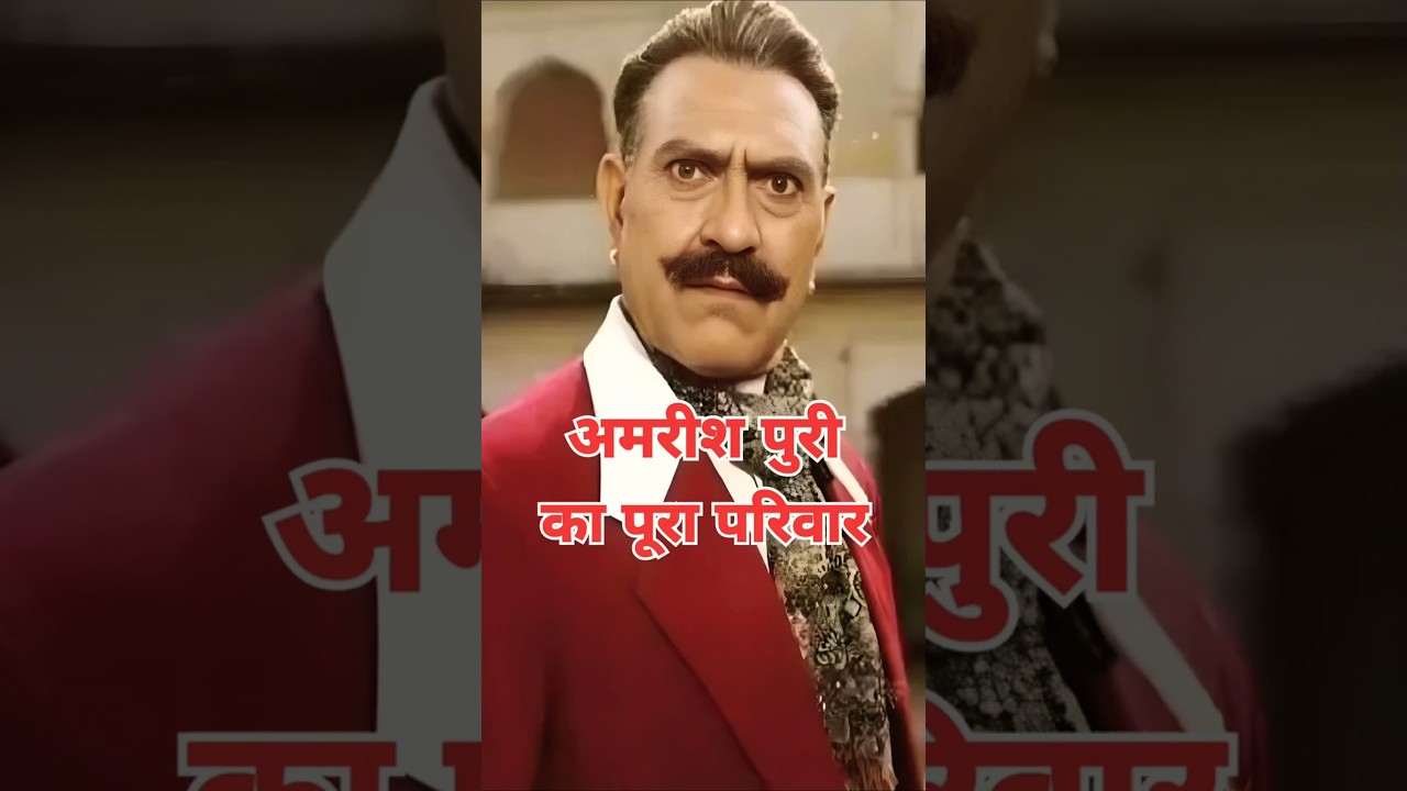 देखिए! अमरीश पुरी का पूरा परिवार | Amrish Puri full family tree 🌲&hearts;️ #amrishpuri #family