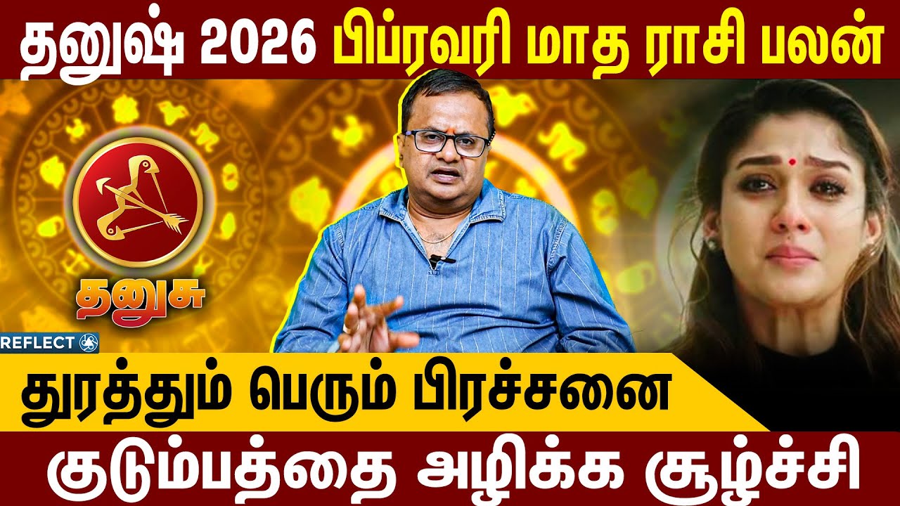 குடும்பமே தலைகீழாக மாறப்போகுது | February Rasi Palan | Dhanusu Rasi Palan