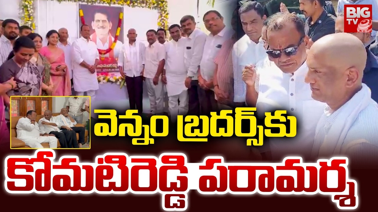 Komatireddy Pays Tribute To Big TV Chairman Vennam Vijay Reddy Father Vennam Raghavender Reddy