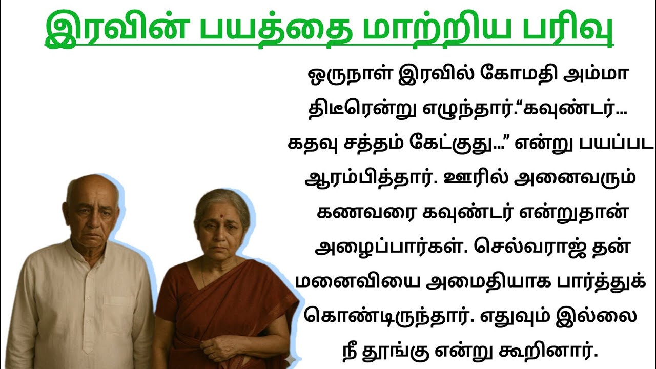 🌹 இரவின் பயத்தை மாற்றிய பரிவு | பெற்றோருக்கு தேவை அன்பு மட்டும்…❤️ | enn Manathin Osai❣️| Motivation