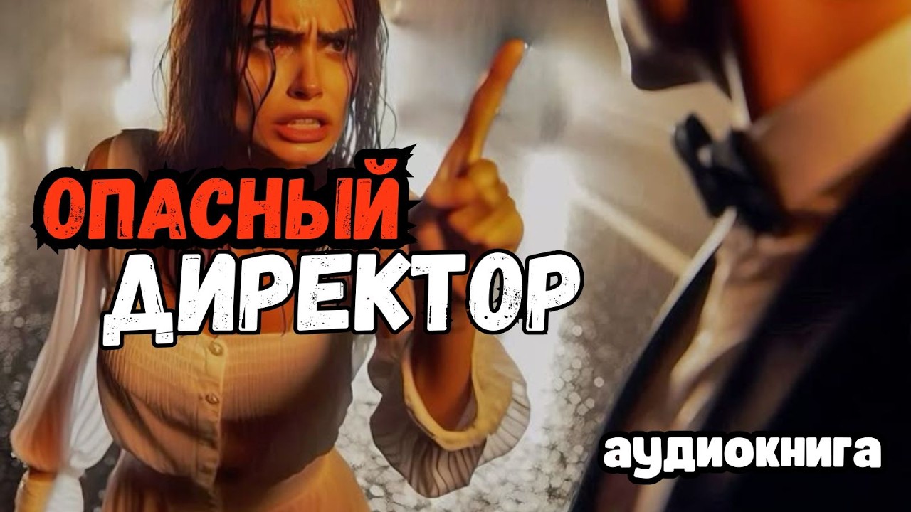 Аудиокнига - Опасный Директор💋🖤 Любовный роман