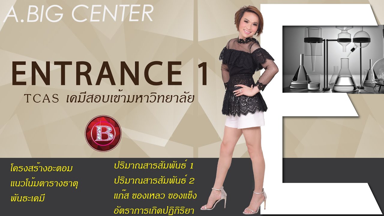 Chem TCAS 1 ปี 2562 | EP.1 | อ.บิ๊ก A.BIG CENTER