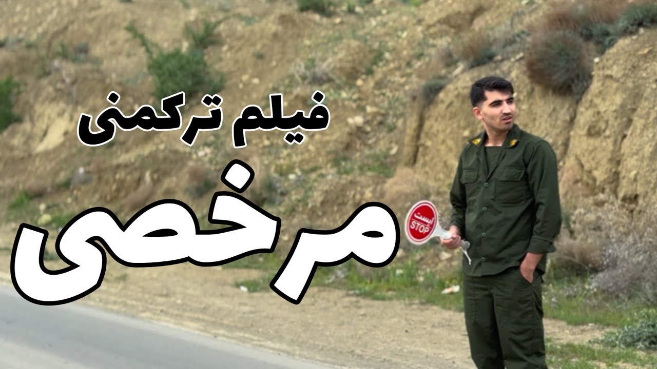 فیلم ترکمنی اشکان آرون