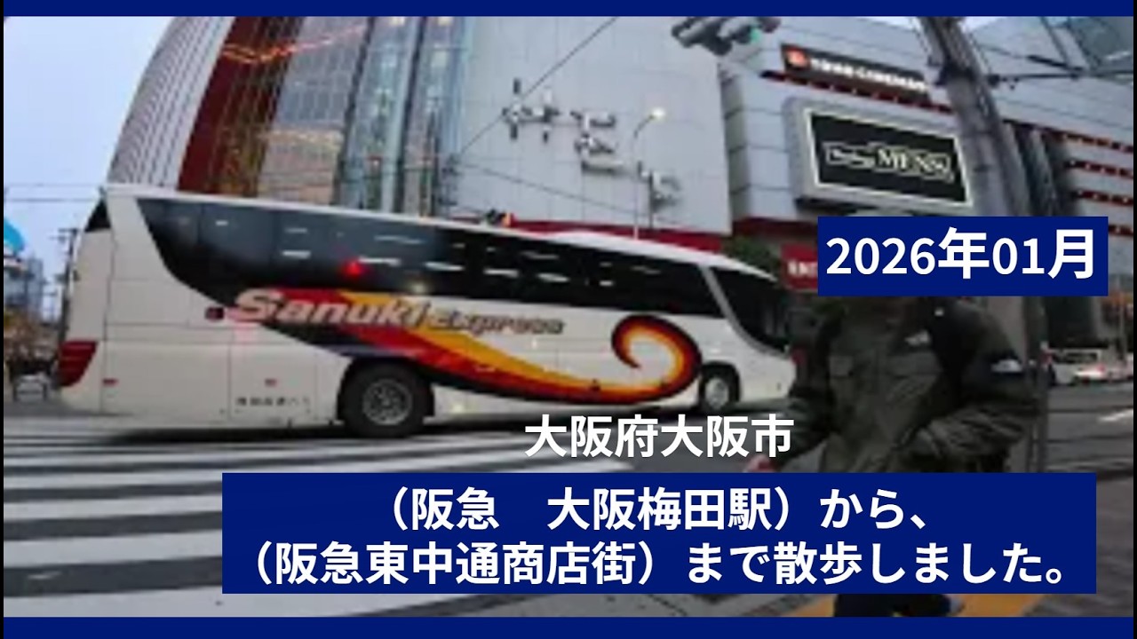 [ 4K ]【ウォーキング動画〔Walking video〕】2026年01月　阪急【大阪梅田駅】から【阪急東中通商店街】まで散歩しました。