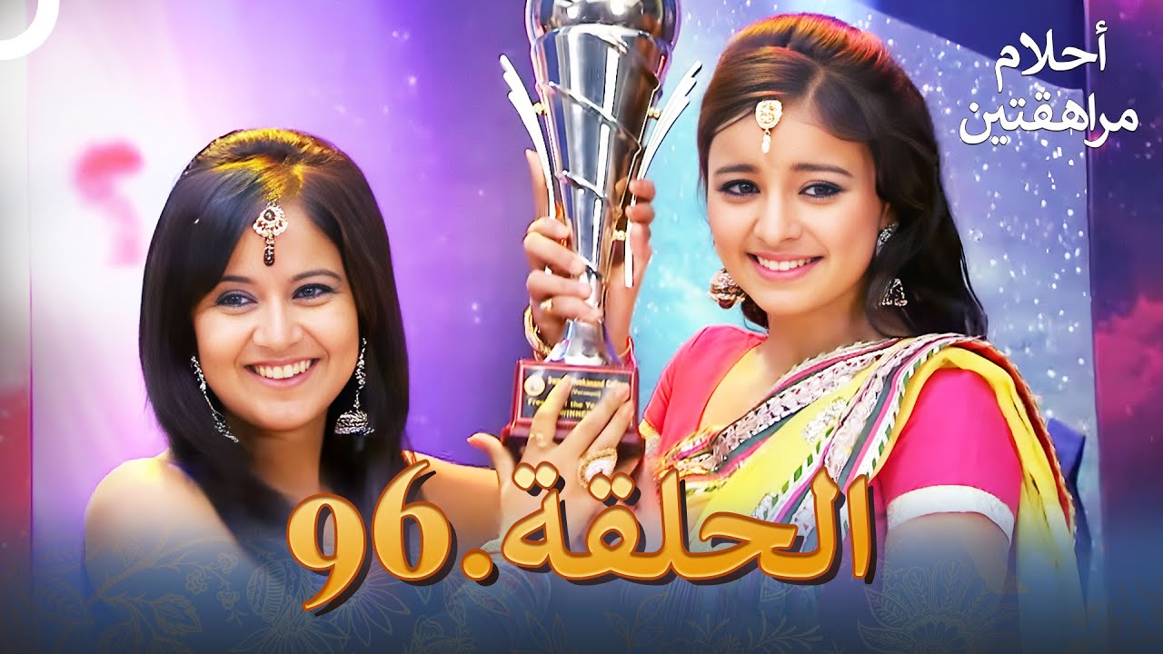 أحلام مراهقتين الحلقة 96 | Sapne Suhane Ladakpan Ke