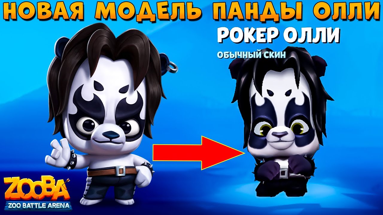 НОВАЯ МОДЕЛЬ ПЕРСОНАЖА - ПАНДА ОЛЛИ СТАЛ ЩЕКАСТИКОМ В ИГРЕ ZOOBA