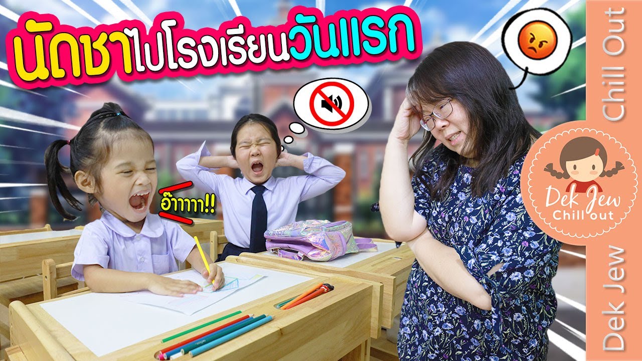 นัดชาไปโรงเรียนวันแรก | ละครเด็กจิ๋ว
