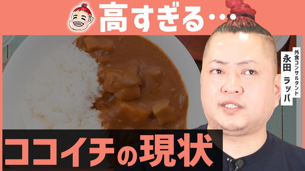 【考察】ココイチ離れが止まらないワケ