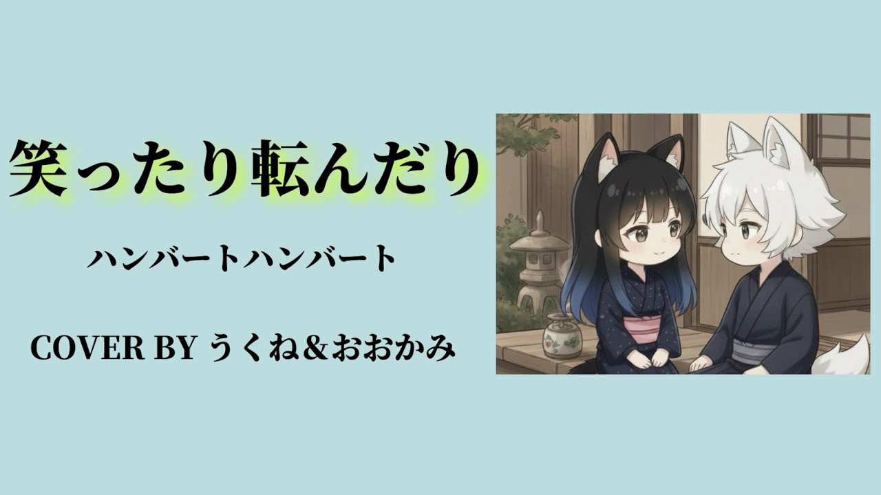 笑ったり転んだり/ハンバートハンバート【歌ってみた/おおかみとうくね】