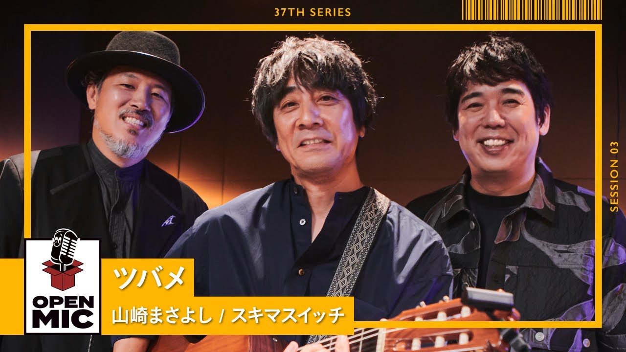 ツバメ / 山崎まさよし × スキマスイッチ【オーガスタファミリー カルテットセッション ③/5】
