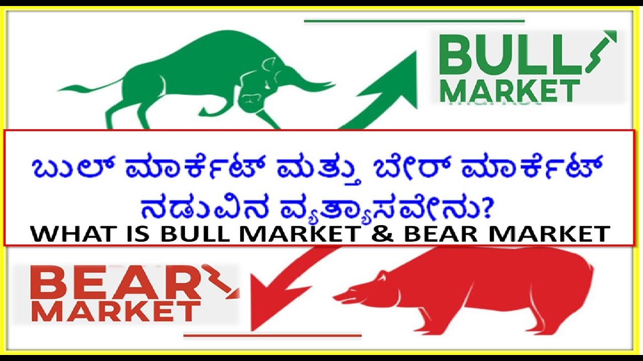 🐂🆚 🐻 🤔What is Bull and Bear Market in Kannada, Bull vs Bear Market, Bullish and Bearish, Kannada